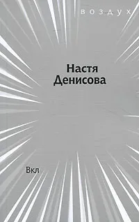 Обложка книги Вкл, Настя Денисова