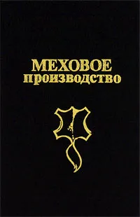 Обложка книги Меховое производство, Н. В. Булгаков