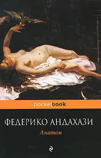 Обложка книги Анатом, Андахази Федерико