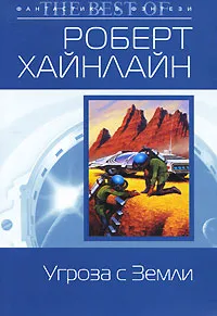 Обложка книги Угроза с Земли, Хайнлайн Роберт Энсон