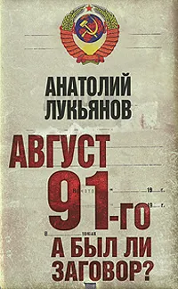 Обложка книги Август 91-го. А был ли заговор?, Лукьянов А.И.