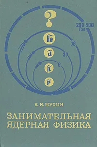 Обложка книги Занимательная ядерная физика, К. Н. Мухин