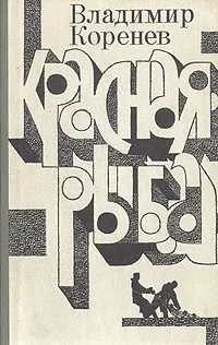 Обложка книги Красная рыба, Владимир Коренев