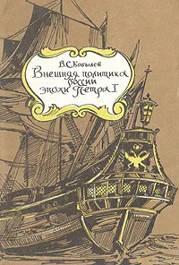 Обложка книги Внешняя политика России эпохи Петра I, В. С. Бобылев