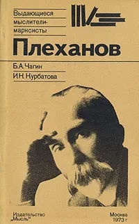 Обложка книги Плеханов, Курбатова Ирина Николаевна, Чагин Борис Александрович