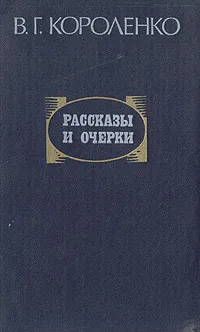 Обложка книги В. Г. Короленко. Рассказы и очерки, В. Г. Короленко