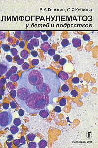 Обложка книги Лимфогранулематоз у детей и подростков, Б. А. Колыгин, С. Х. Кобиков