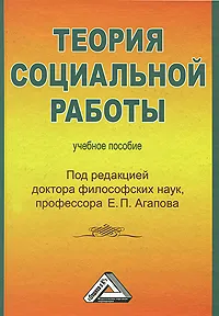 Обложка книги Теория социальной работы, Под редакцией Е. П. Агапова