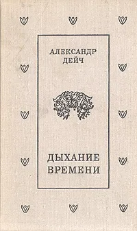 Обложка книги Дыхание времени, Александр Дейч