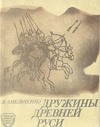 Обложка книги Дружины древней Руси, В. В. Амельченко