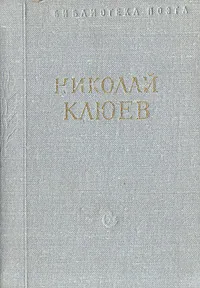 Обложка книги Николай Клюев. Стихотворения и поэмы, Николай Клюев