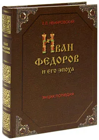 Обложка книги Иван Федоров и его эпоха, Е. Л. Немировский