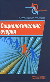 Обложка книги Социологические очерки, В. Г. Гречихин, В. Л. Гречихина