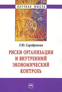 Обложка книги Риски организации и внутренний экономический контроль, Т. Ю. Серебрякова