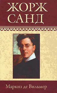 Обложка книги Жорж Санд. Собрание сочинений. Том 9. Маркиз де Вильмер, Жорж Санд