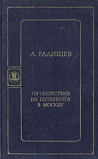 Обложка книги Путешествие из Петербурга в Москву, Радищев Александр Николаевич