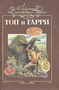 Обложка книги Топ и Гарри, Лизелотта Вельскопф-Генрих