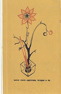 Обложка книги Цветочки, ягодки и пр., Ардов Виктор Ефимович