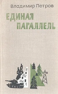 Обложка книги Единая параллель, Владимир Петров