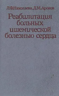 Обложка книги Реабилитация больных ишемической болезнью сердца, Л. Ф. Николаева, Д. М. Аронов