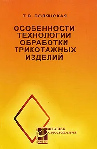 Обложка книги Особенности технологии обработки трикотажных изделий, Т. В. Полянская