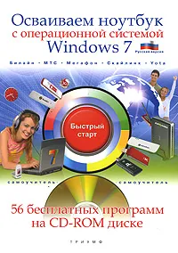 Обложка книги Осваиваем ноутбук с операционной системой Windows 7 (+ CD-ROM), Н. А. Никитин