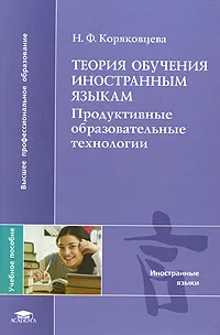 Обложка книги Теория обучения иностранным языкам. Продуктивные образовательные технологии, Н. Ф. Коряковцева