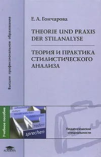 Обложка книги Теория и практика стилистического анализа / Theorie und Praxis der Stilanalyse, Е. А. Гончарова