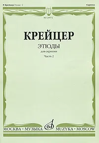 Обложка книги Р. Крейцер. Этюды для скрипки. Часть 2, Родольф Крейцер