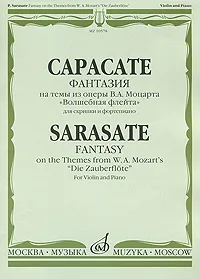 Обложка книги П. Сарасате. Фантазии на темы из оперы В. А. Моцарта 