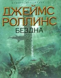 Обложка книги Бездна, Джеймс Роллинс, Новиков А. А.