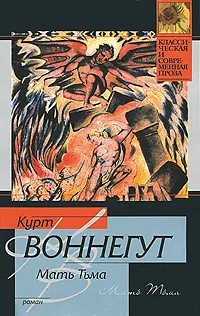 Обложка книги Мать Тьма, Курт Воннегут
