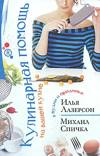 Обложка книги Кулинарная помощь на вашей кухне. В будни и в праздники, Илья Лазерсон, Михаил Спичка