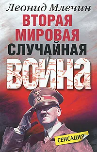 Обложка книги Вторая мировая. Случайная война, Леонид Млечин