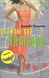 Обложка книги Дважды два - четыре, Джейн Фэллон