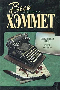 Обложка книги Стеклянный ключ. Худой мужчина, Хэммет Дэшил