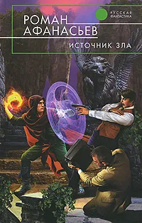 Обложка книги Источник Зла, Роман Афанасьев