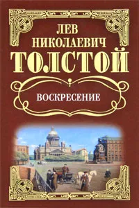 Обложка книги Л. Н. Толстой. Собрание сочинений. Воскресение, Л. Н. Толстой