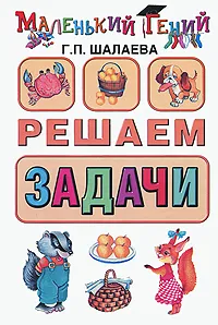 Обложка книги Решаем задачи, Г. П. Шалаева