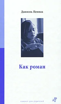 Обложка книги Как роман, Пеннак Даниель