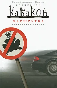 Обложка книги Маршрутка, Александр Кабаков