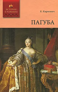 Обложка книги Пагуба, Е. Карнович