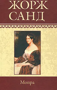 Обложка книги Жорж Санд. Собрание сочинений. Том 6. Мопра, Жорж Санд