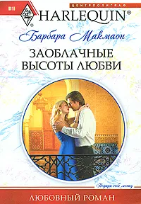 Обложка книги Заоблачные высоты любви, Барбара Макмаон