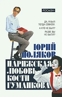 Обложка книги Парижская любовь Кости Гуманкова, Юрий Поляков