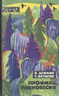 Обложка книги Профиль равновесия, В. Дежкин, Т. Фетисов