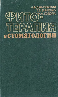 Обложка книги Фитотерапия в стоматологии, Н. Ф. Данилевский, Т. В. Зинченко, Н. А. Кодола