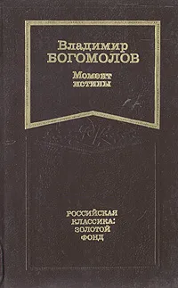 Обложка книги Момент истины, Владимир Богомолов
