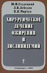 Обложка книги Хирургическое лечение ожирения и дислипидемий, Ю. И. Седлецкий, Л. В. Лебедев, К. К. Мирчук