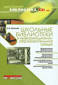 Обложка книги Школьные библиотеки в информационно-образовательной среде, Е. В. Иванова